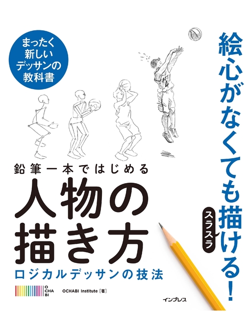 OCHABIInstitute作の鉛筆一本ではじめる人物の描き方　ロジカルデッサンの技法の作品詳細 - 貸出可能